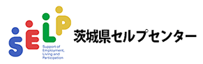 茨城県セルプセンター