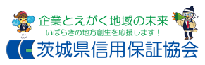 茨城県信用保証協会