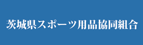 茨城県スポーツ用品協同組合