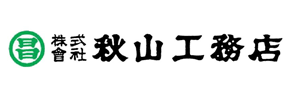 株式会社 秋山工務店