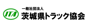 一般社団法人茨城県トラック協会