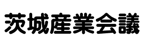 茨城産業会議