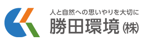 勝田環境株式会社