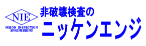 株式会社ニッケンエンジ