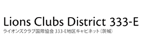 ライオンズクラブ国際協会333-E地区