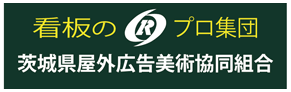 茨城県屋外広告美術協同組合