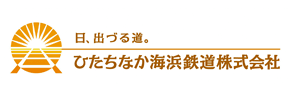 ひたちなか海浜鉄道株式会社