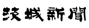 茨城新聞