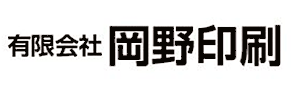 有限会社岡野印刷