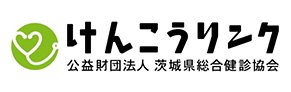 公益財団法人 茨城県総合健診協会