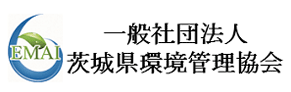 一般社団法人茨城県環境管理協会