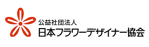 日本フラワーデザイナー協会