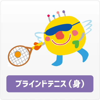 ブラインドテニス（身）