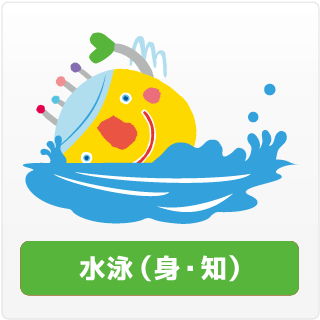 水泳（身・知）