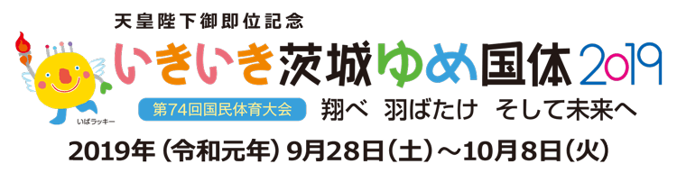 いきいき茨城ゆめ国体（第74回国民体育大会）