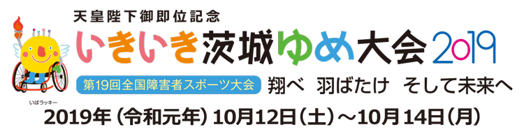 いきいき茨城ゆめ大会（第19回全国障害者スポーツ大会）