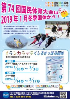 冬季国体チラシ