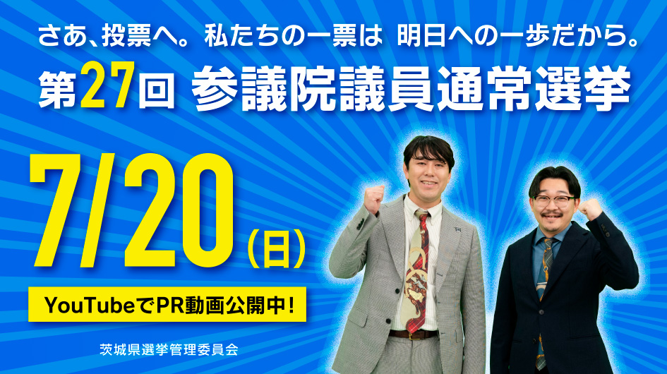 参議院選挙告知