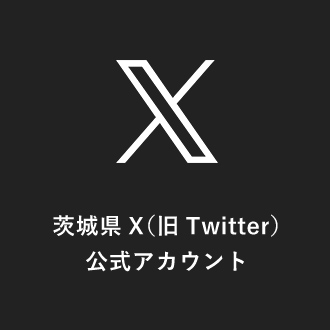 茨城県X（旧Twitter）公式 アカウント