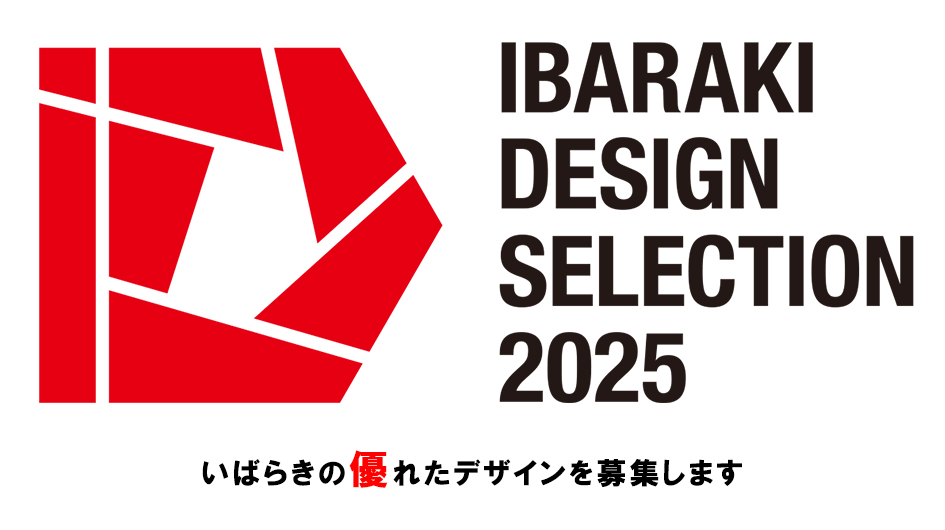 いばらきデザインセレクション2025