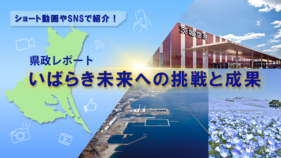 いばらき未来への挑戦と成果２