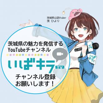 茨城県の魅力を発信するYouTubeチャンネル いばキラTV