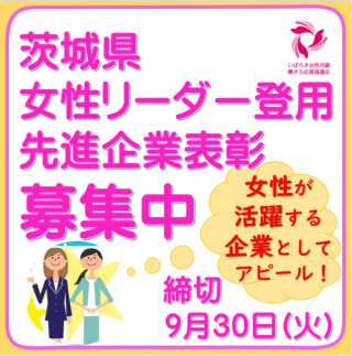 茨城県女性リーダー登用先進企業表彰募集中（9月30日締め切り）