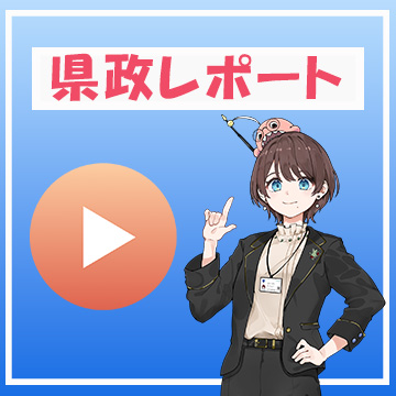 県政レポート動画
