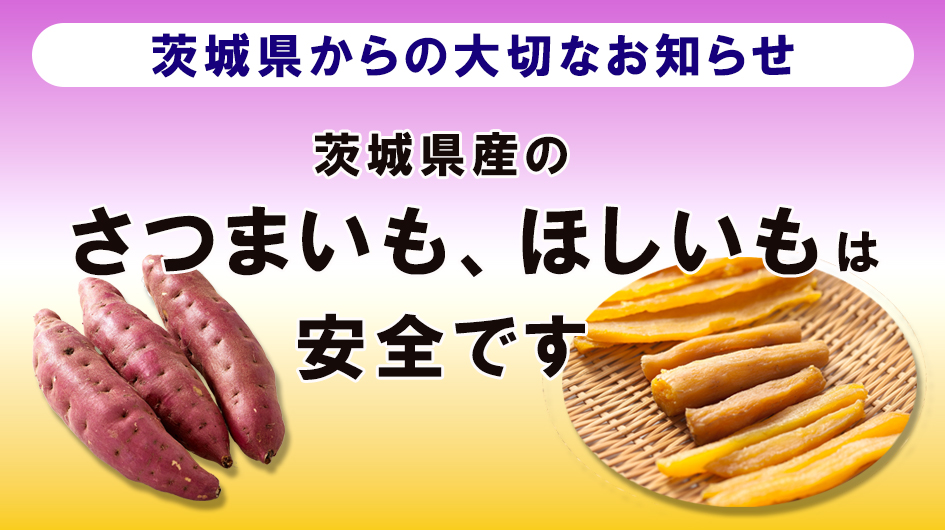 茨城県産さつまいも、ほしいもは安全です