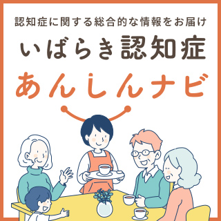 認知症ポータルサイト「いばらき認知症あんしんナビ」