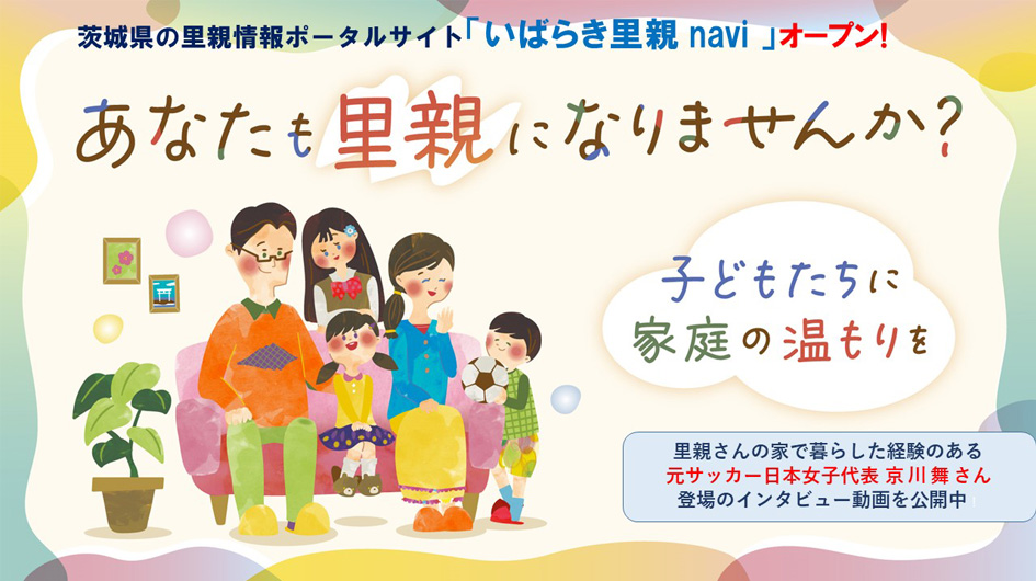 里親情報ポータルサイト