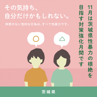 性暴力根絶月間