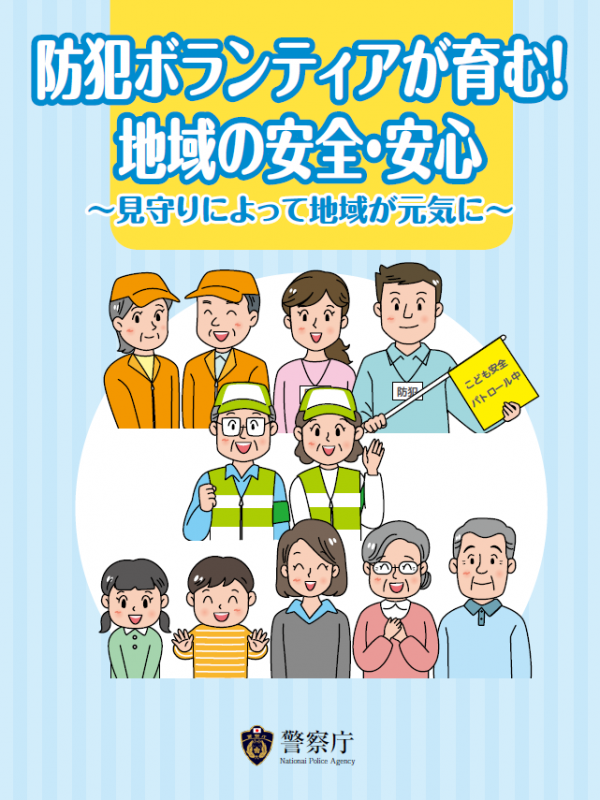 防犯ボランティアが育む！地域の安全・安心