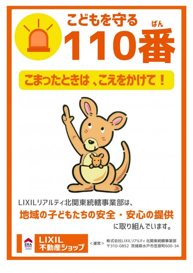 110番の家_LIXILリアルティ