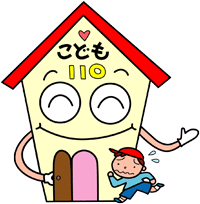 こどもを守る110番の家 って知ってる 茨城県警察
