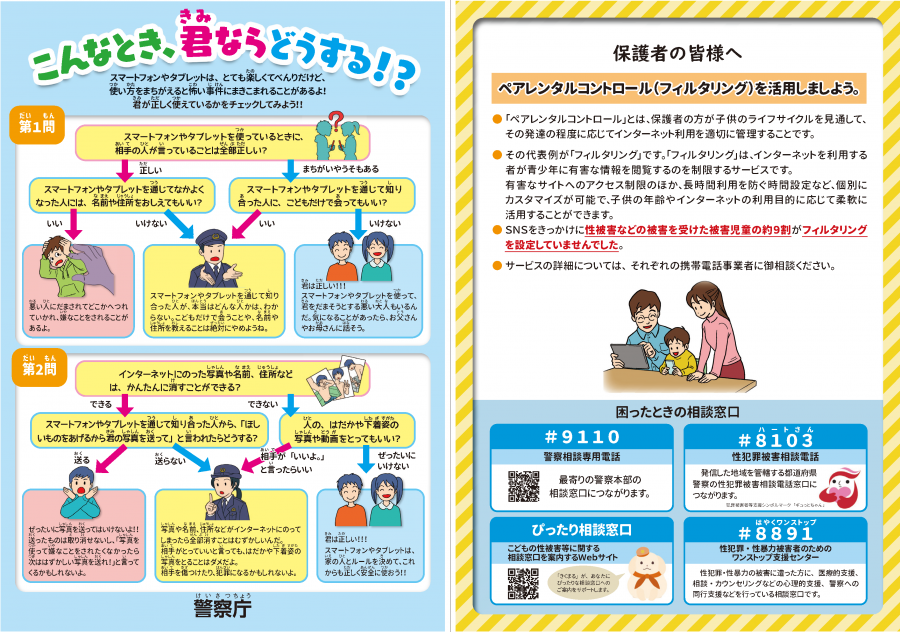 子供の性被害防止チラシ