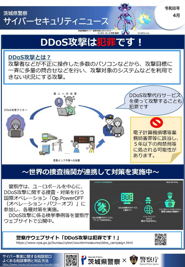 サイバーセキュリティニュース_DDOS攻撃（R0804）