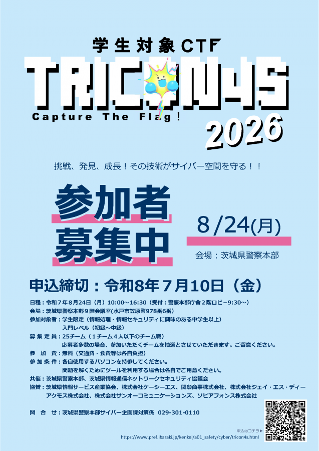 学生対象CTF参加者募集2026