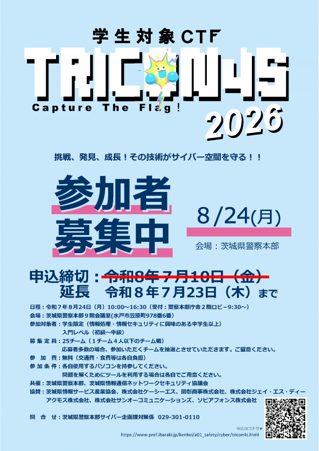 学生対象CTF参加者募集2026募集期間延長