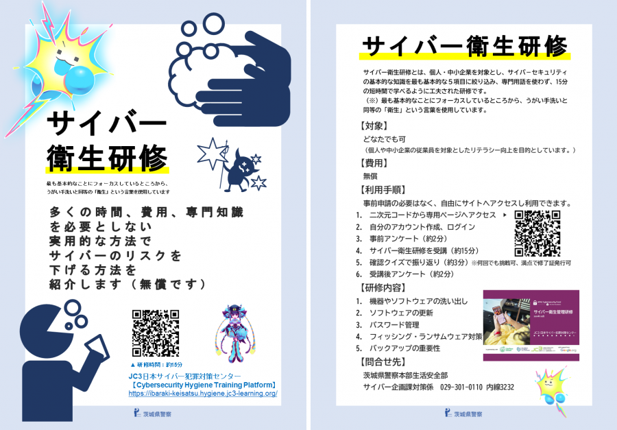 サイバー衛生研修についてチラシ