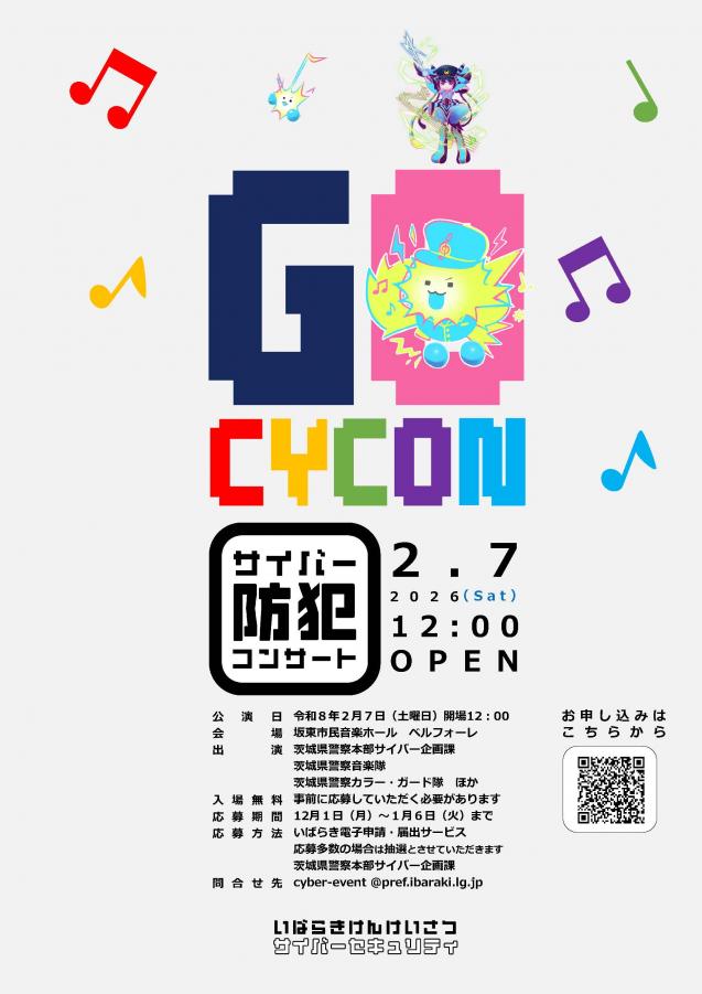 サイバー防犯コンサート募集チラシ