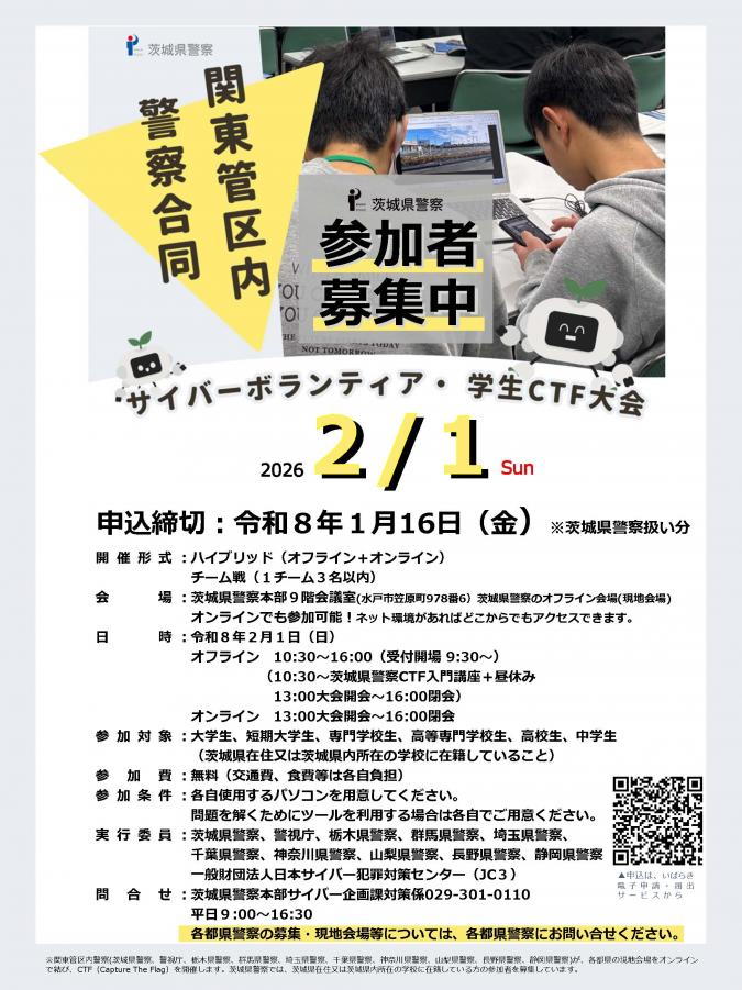 関東管区内警察合同CTF参加者募集(茨城県警察扱い分)チラシ