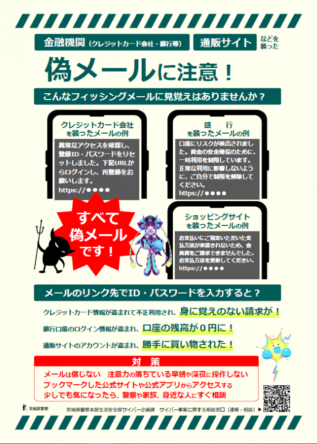 偽メールに注意