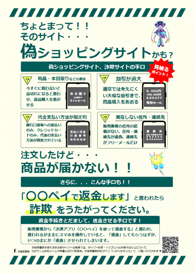 偽ショッピングサイトに注意