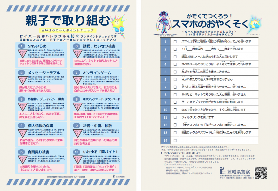 親子で取組むスマホのお約束