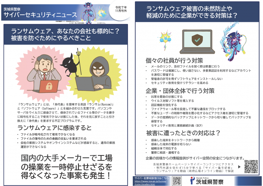 ランサムウェア対策チラシ