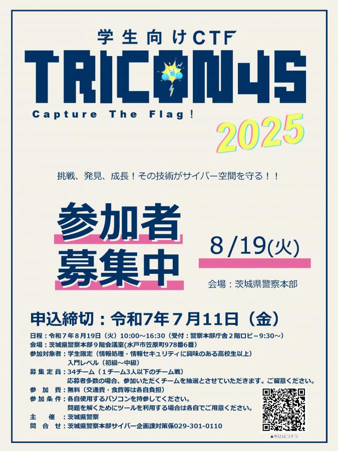 TRICON4S_2025チラシ