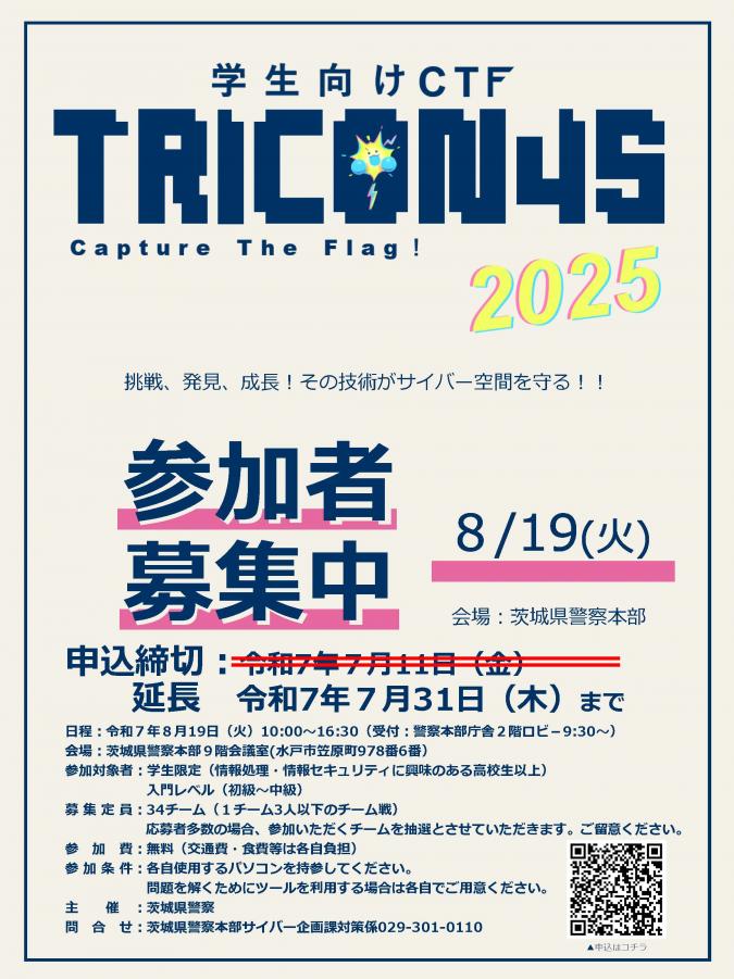 学生向けCTF（TRICON4S）チラシ