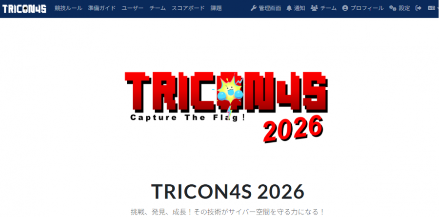 学生対象CTF（TRICON4S2026）画像01