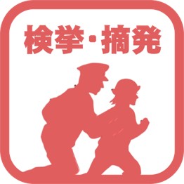 検挙・摘発アイコン